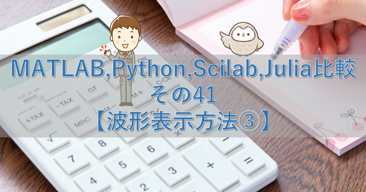 MATLAB,Python,Scilab,Julia比較 その41【波形表示方法③】