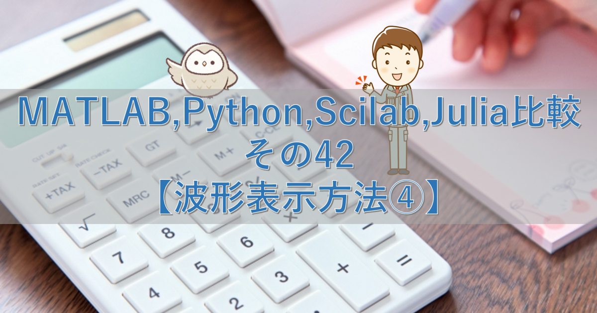 MATLAB,Python,Scilab,Julia比較 その42【波形表示方法④】