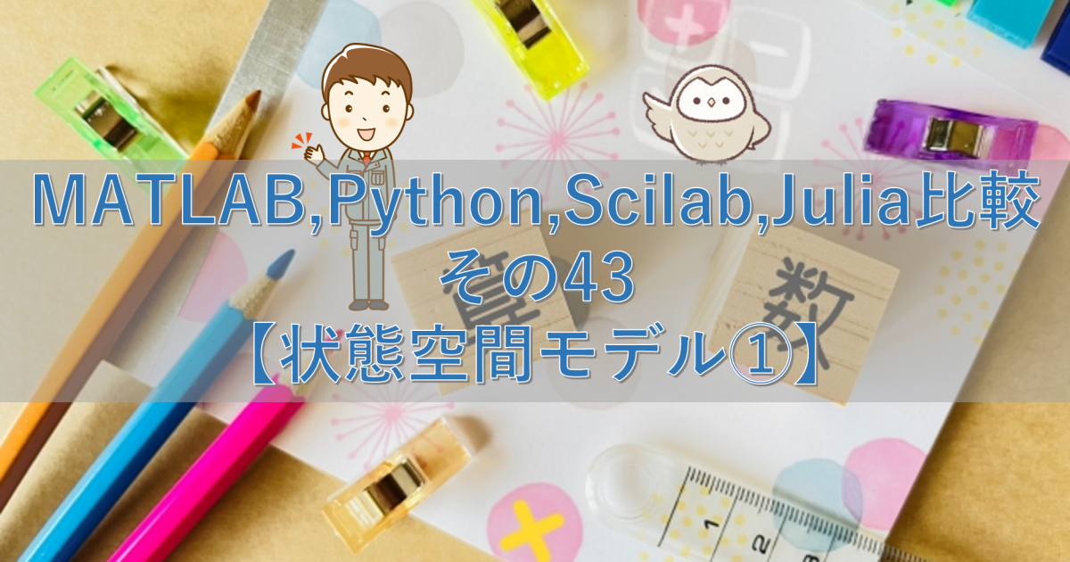 MATLAB,Python,Scilab,Julia比較 その43【状態空間モデル①】