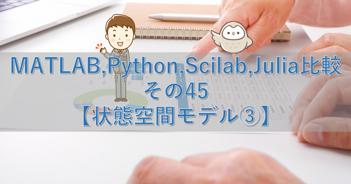 MATLAB,Python,Scilab,Julia比較 その45【状態空間モデル③】