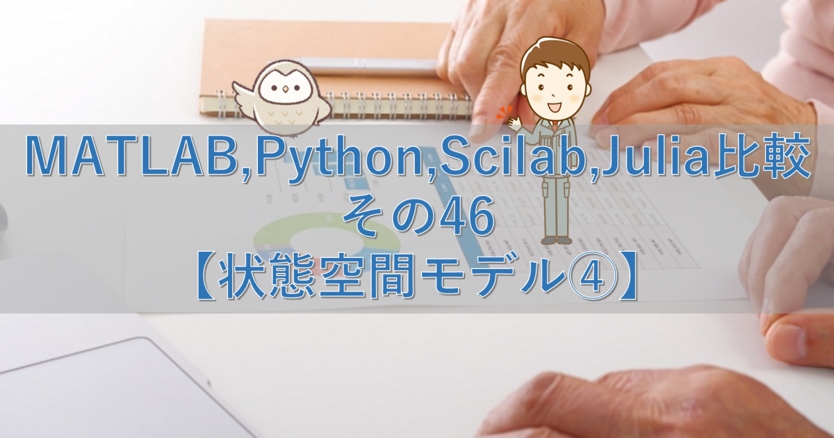 MATLAB,Python,Scilab,Julia比較 その46【状態空間モデル④】