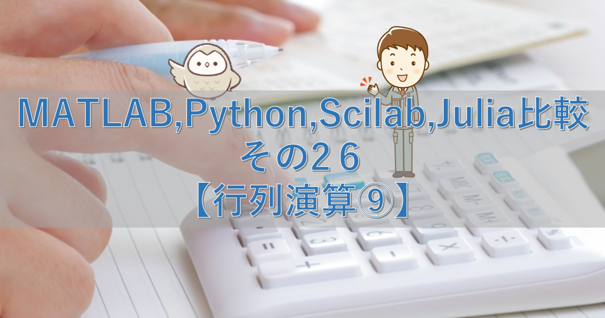 MATLAB,Python,Scilab,Julia比較 その26【行列演算⑨】