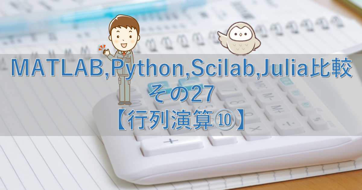 MATLAB,Python,Scilab,Julia比較 その27【行列演算⑩】