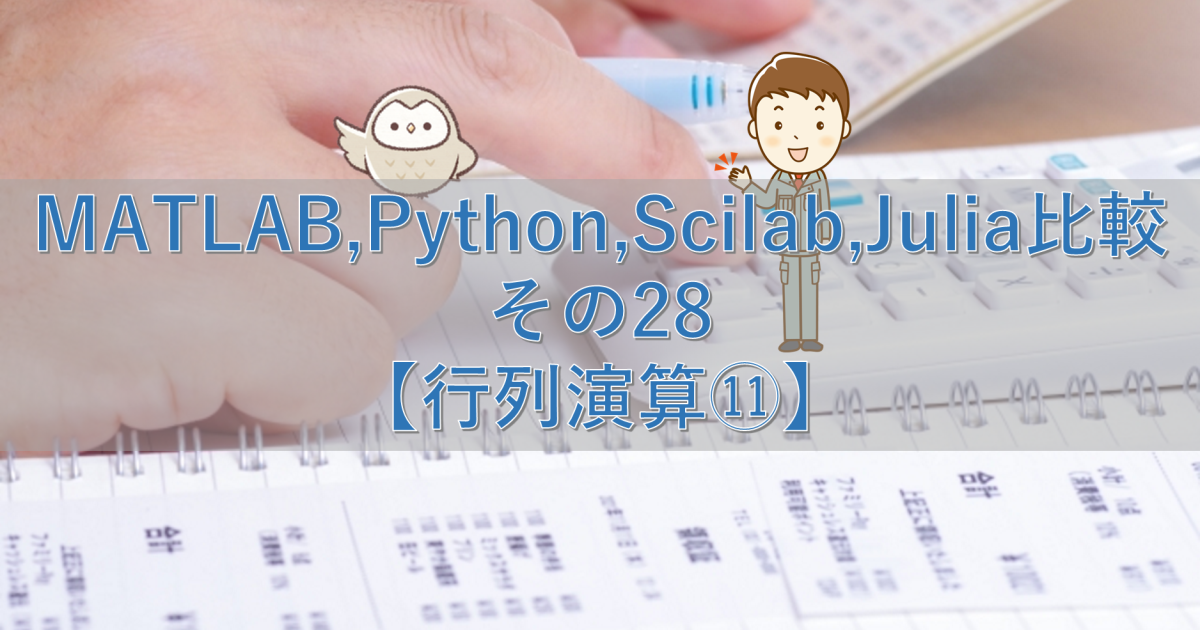 MATLAB,Python,Scilab,Julia比較 その27【行列演算⑪】