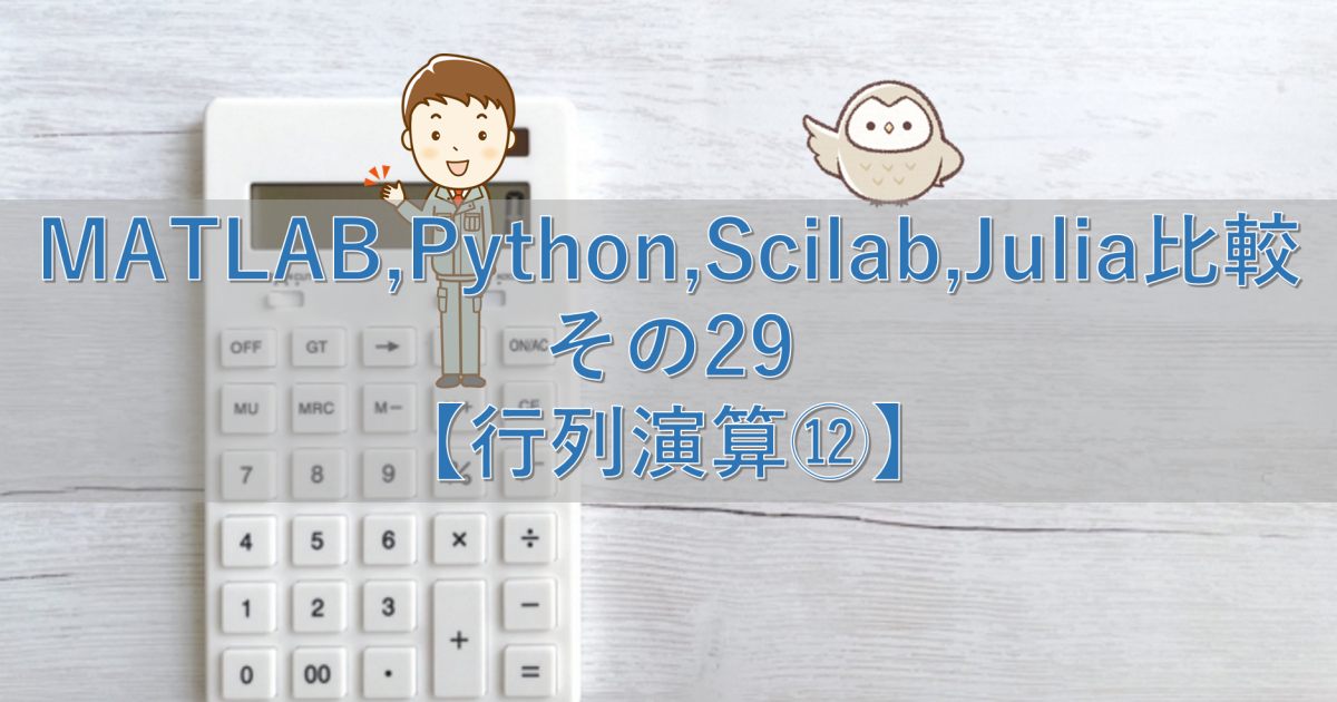 MATLAB,Python,Scilab,Julia比較 その29【行列演算⑫】