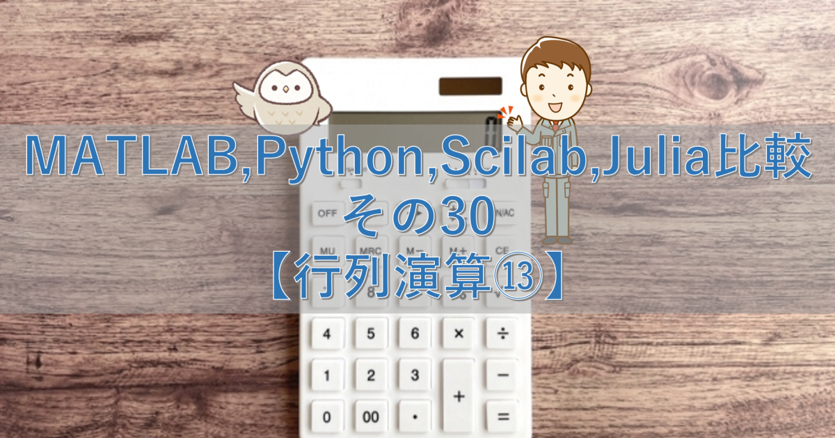 MATLAB,Python,Scilab,Julia比較 その30【行列演算⑬】