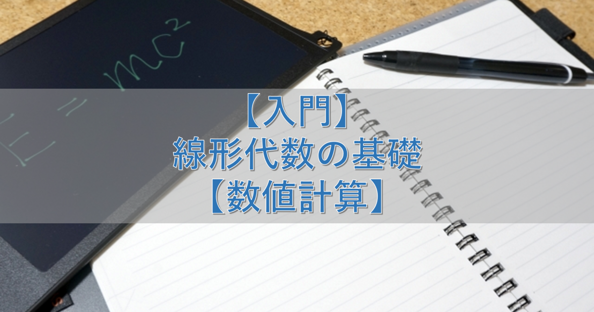 【入門】線形代数の基礎【数値計算】