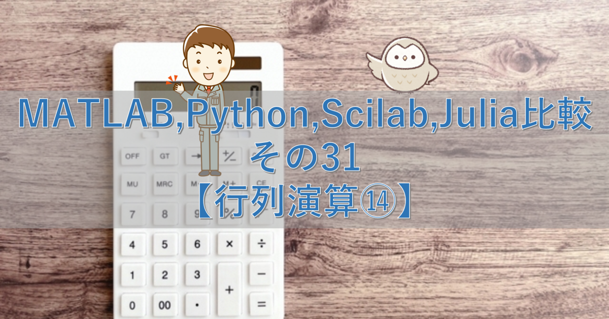 MATLAB,Python,Scilab,Julia比較 その31【行列演算⑭】