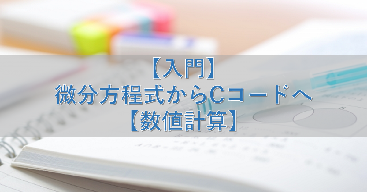 【入門】微分方程式からCコードへ【数値計算】