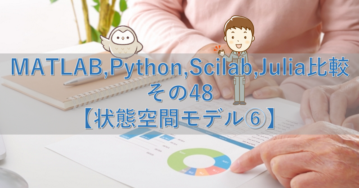 MATLAB,Python,Scilab,Julia比較 その48【状態空間モデル⑥】