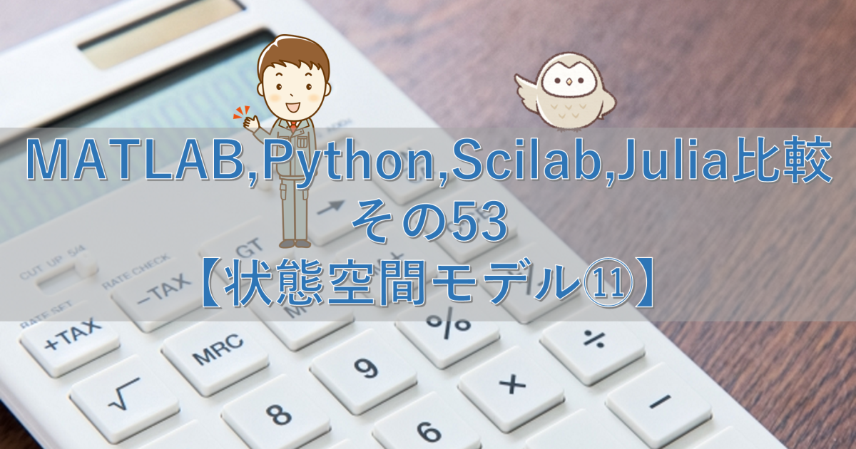 MATLAB,Python,Scilab,Julia比較 その53【状態空間モデル⑪】