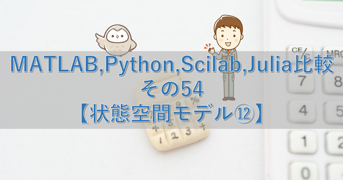 MATLAB,Python,Scilab,Julia比較 その54【状態空間モデル⑫】