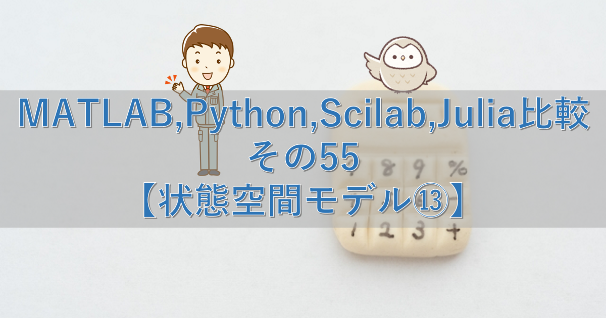 MATLAB,Python,Scilab,Julia比較 その55【状態空間モデル⑬】