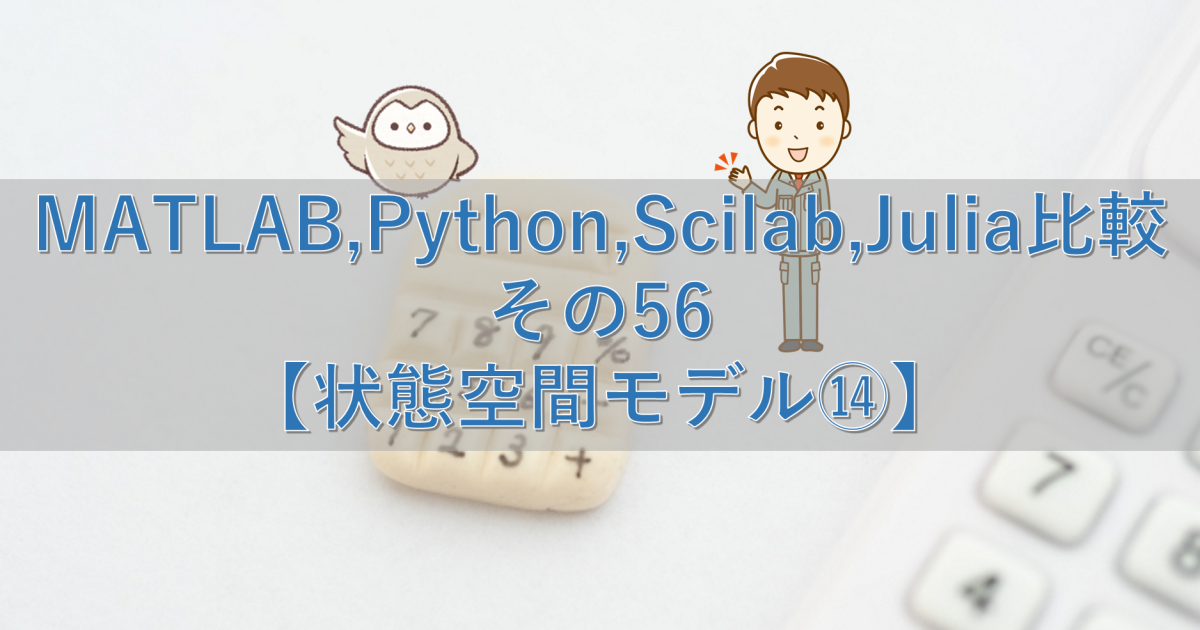 MATLAB,Python,Scilab,Julia比較 その56【状態空間モデル⑭】