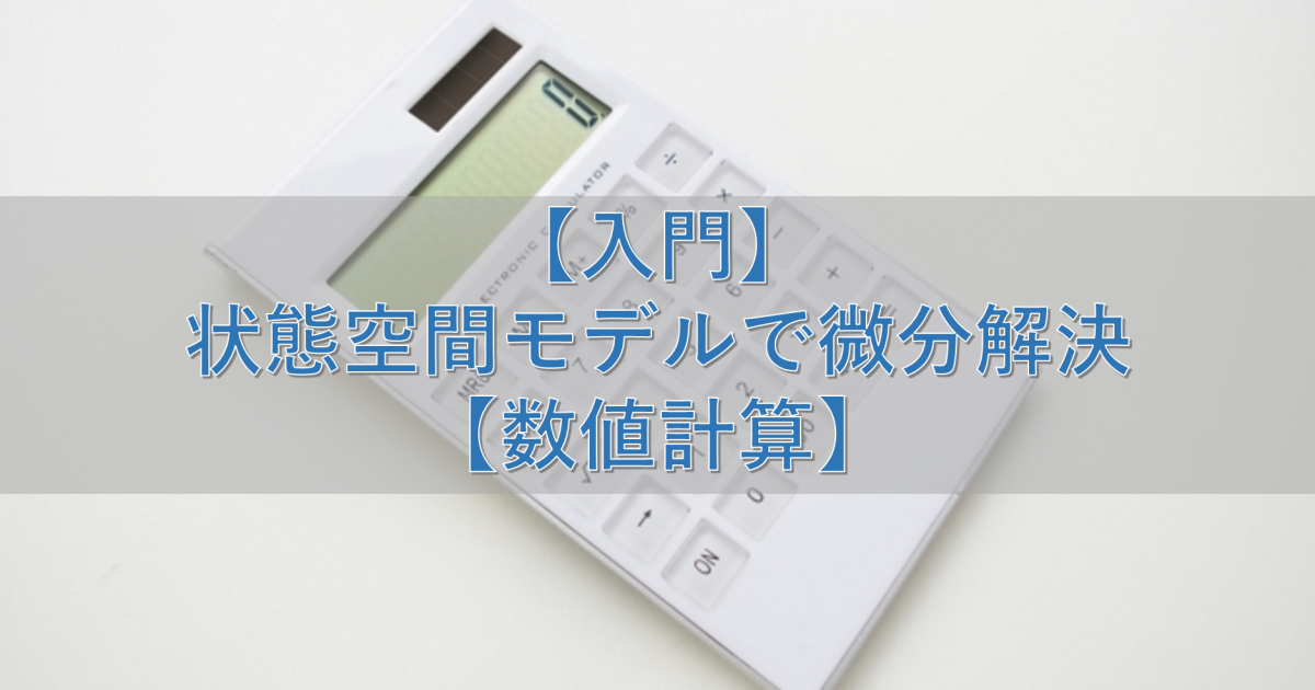 【入門】状態空間モデルで微分解決【数値計算】