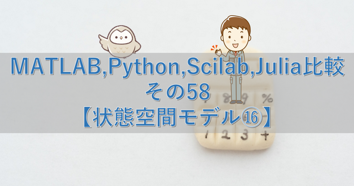 MATLAB,Python,Scilab,Julia比較 その58【状態空間モデル⑯】