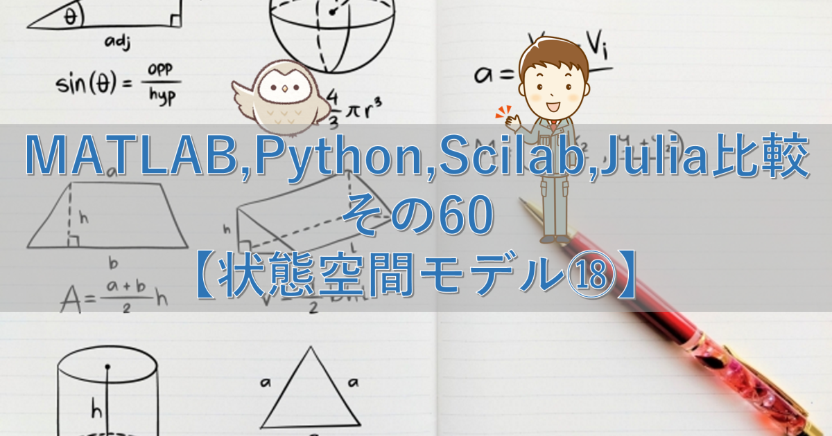 MATLAB,Python,Scilab,Julia比較 その60【状態空間モデル⑱】