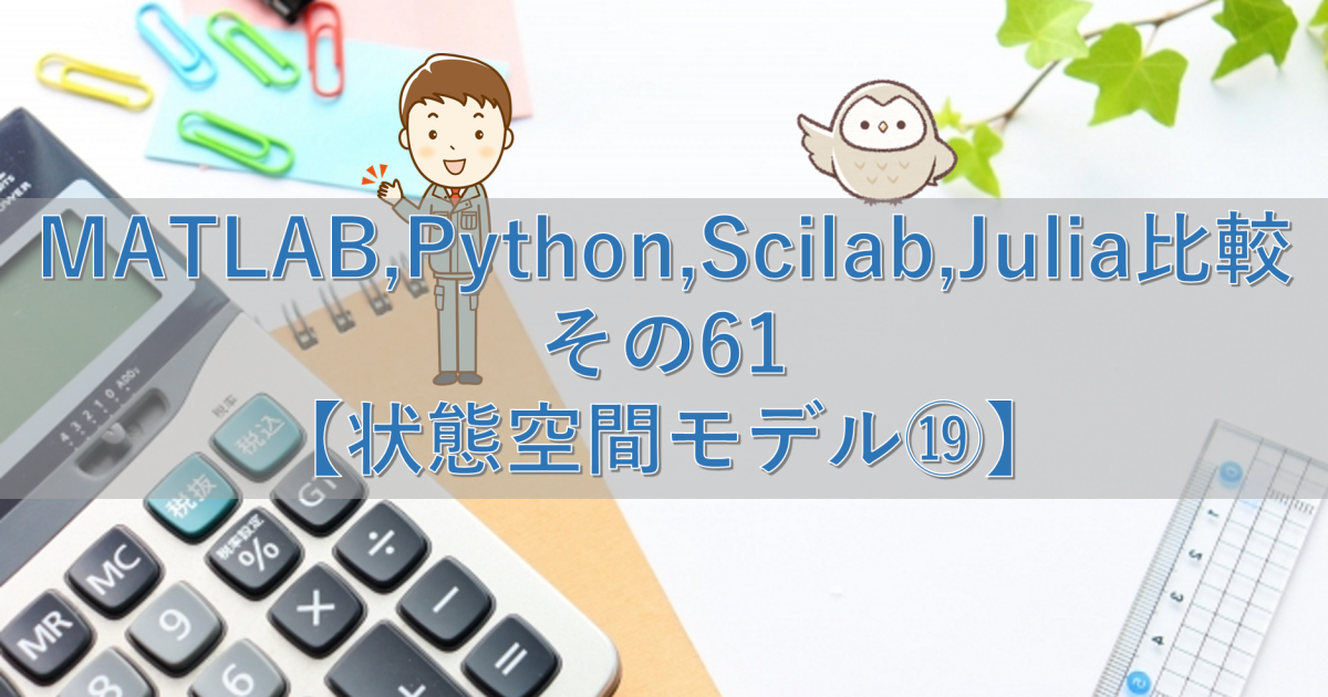 MATLAB,Python,Scilab,Julia比較 その61【状態空間モデル⑲】