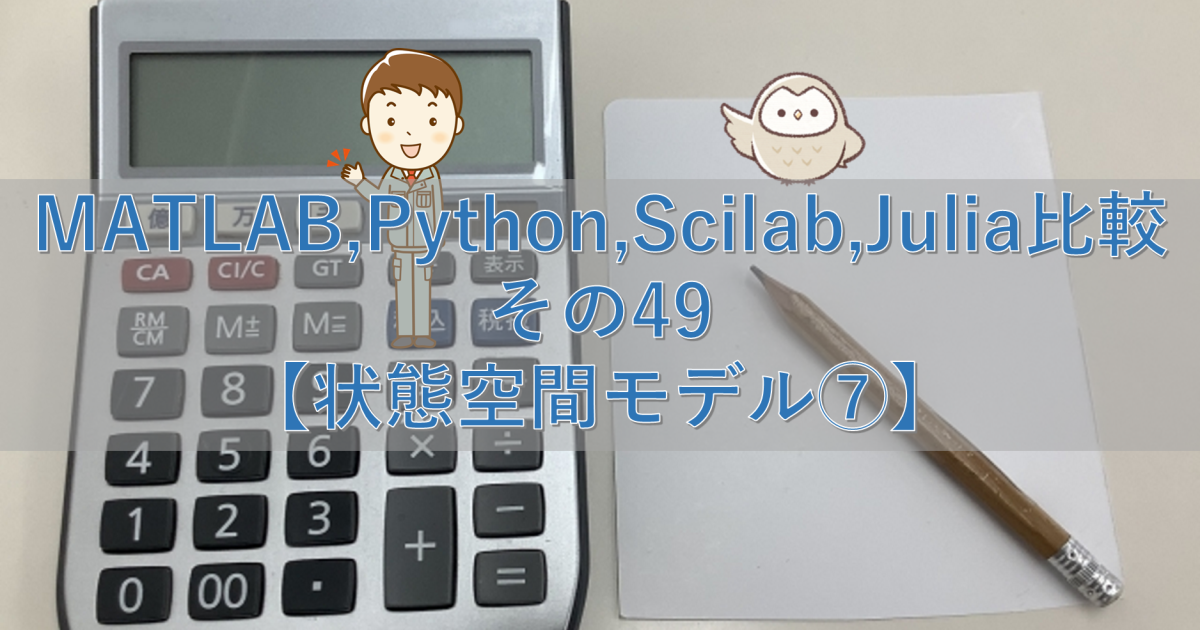 MATLAB,Python,Scilab,Julia比較 その49【状態空間モデル⑦】