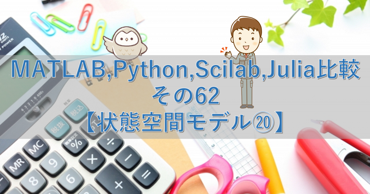 MATLAB,Python,Scilab,Julia比較 その62【状態空間モデル⑳】