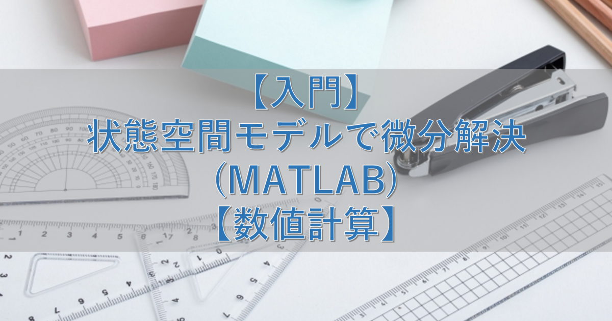 【入門】状態空間モデルで微分解決(MATLAB)【数値計算】