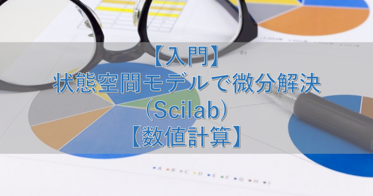 【入門】状態空間モデルで微分解決(Scilab)【数値計算】