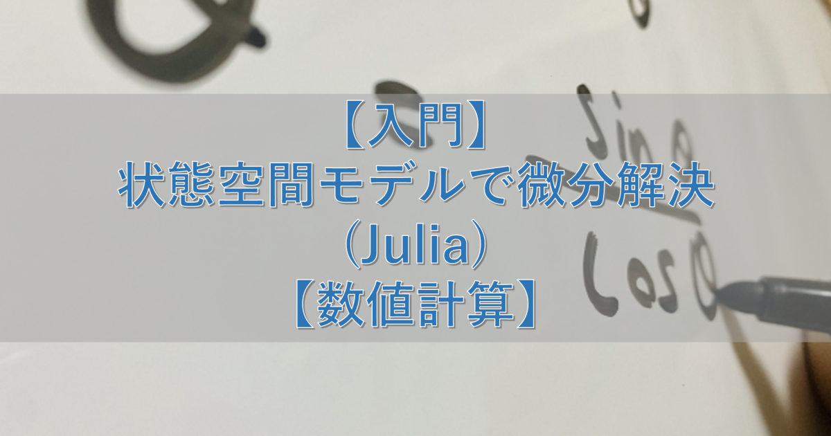 【入門】状態空間モデルで微分解決(Julia)【数値計算】