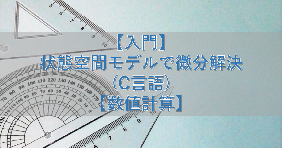 【入門】状態空間モデルで微分解決(C言語)【数値計算】