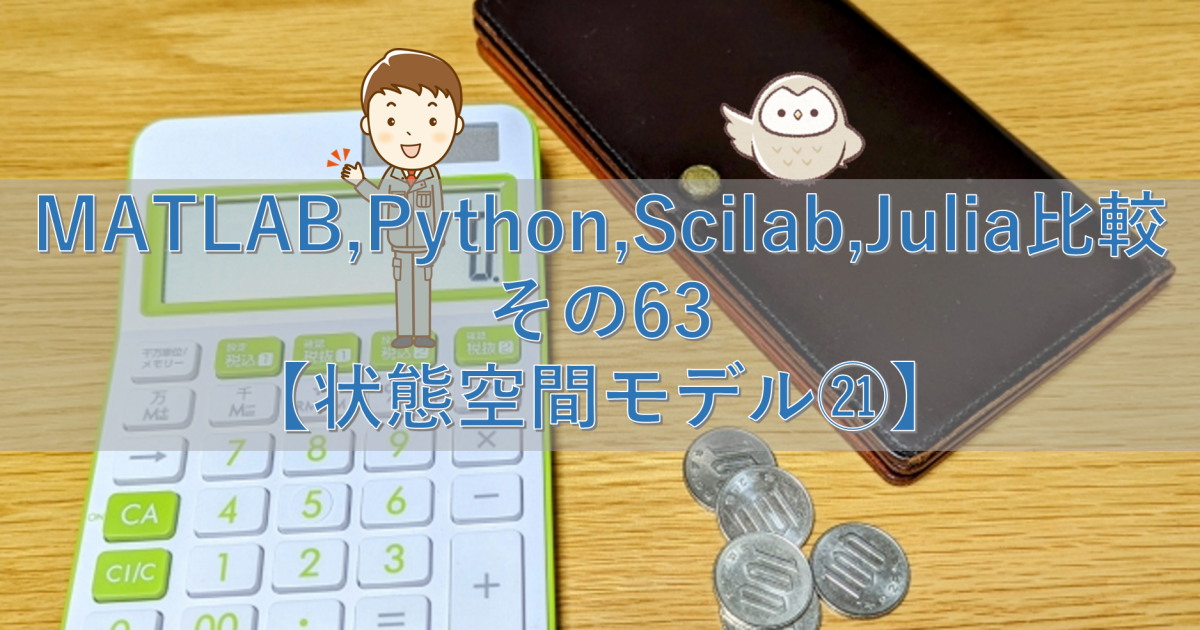 MATLAB,Python,Scilab,Julia比較 その63【状態空間モデル㉑】