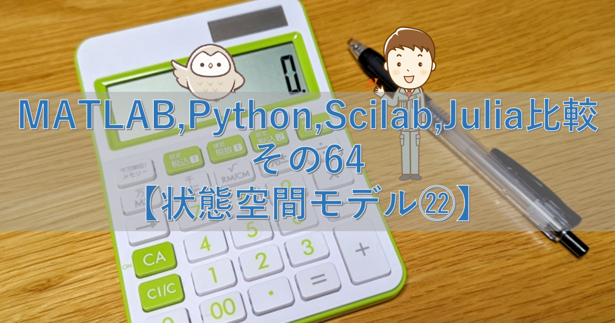 MATLAB,Python,Scilab,Julia比較 その64【状態空間モデル㉒】