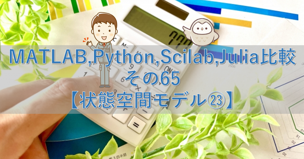 MATLAB,Python,Scilab,Julia比較 その67【状態空間モデル㉕】