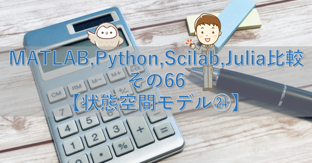 MATLAB,Python,Scilab,Julia比較 その66【状態空間モデル㉔】