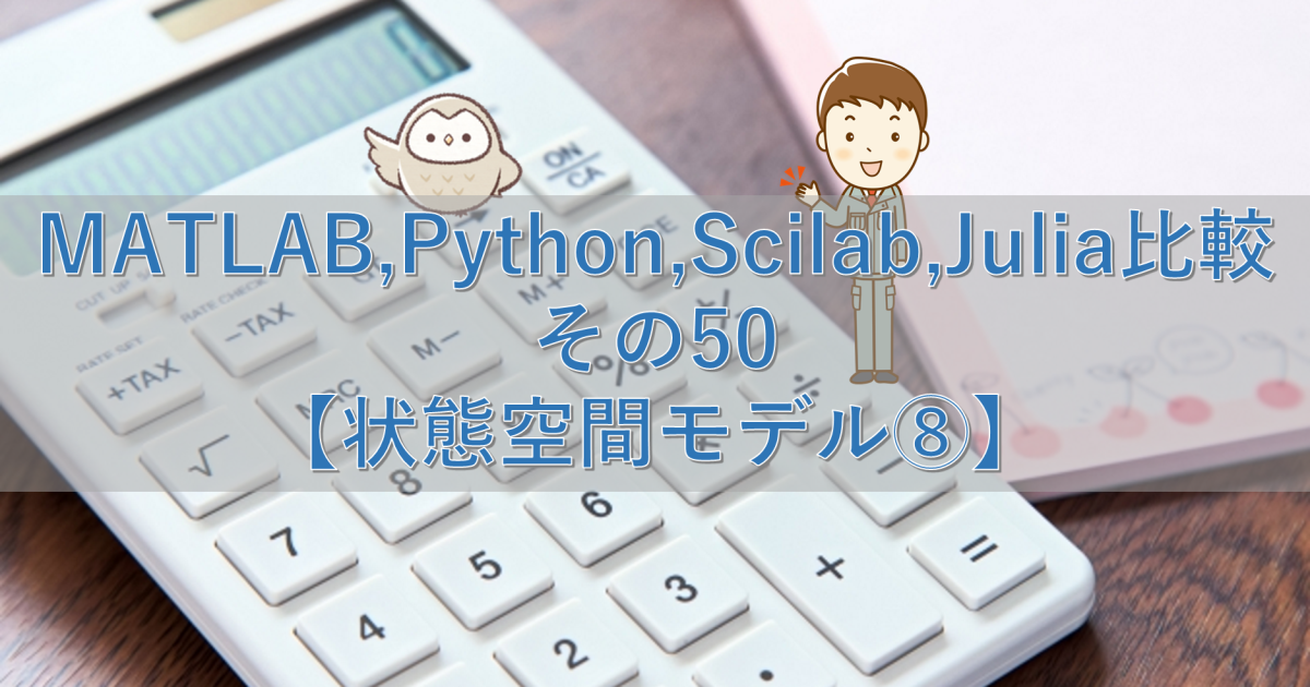 MATLAB,Python,Scilab,Julia比較 その50【状態空間モデル⑧】