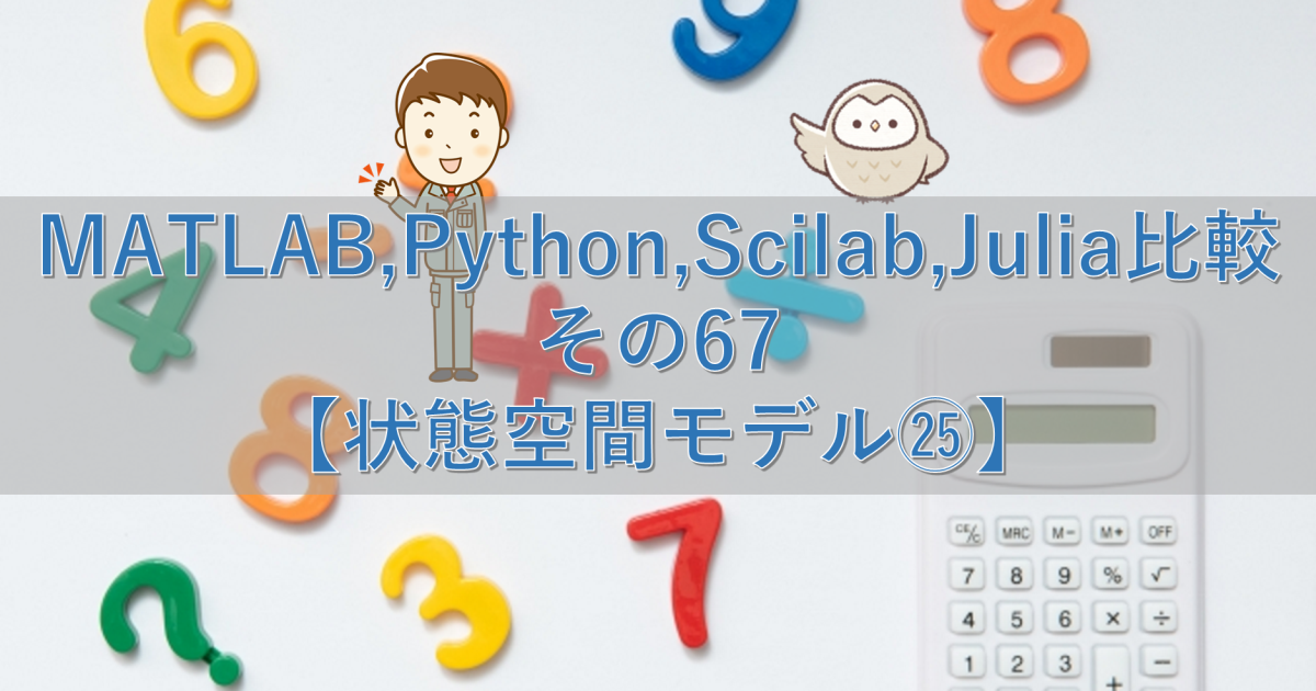 MATLAB,Python,Scilab,Julia比較 その67【状態空間モデル㉕】