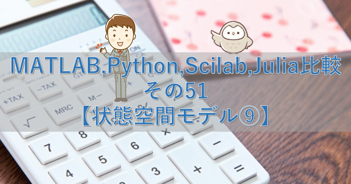 MATLAB,Python,Scilab,Julia比較 その51【状態空間モデル⑨】