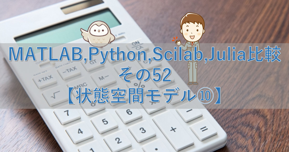 MATLAB,Python,Scilab,Julia比較 その52【状態空間モデル⑩】