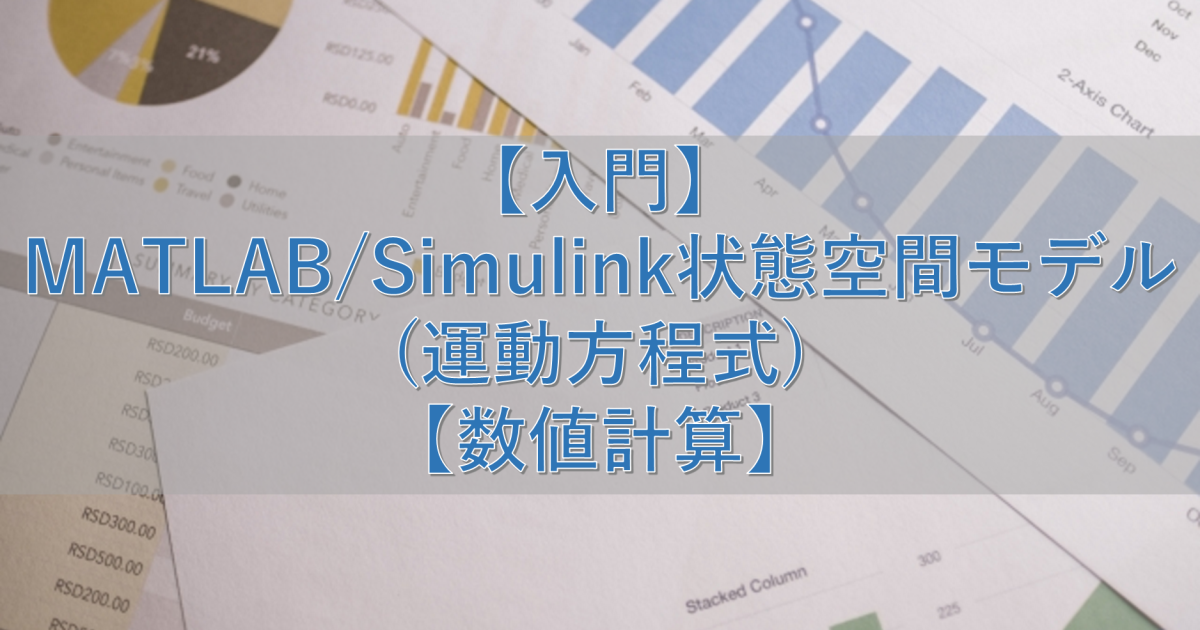 【入門】MATLAB/Simulink状態空間モデル(運動方程式)【数値計算】