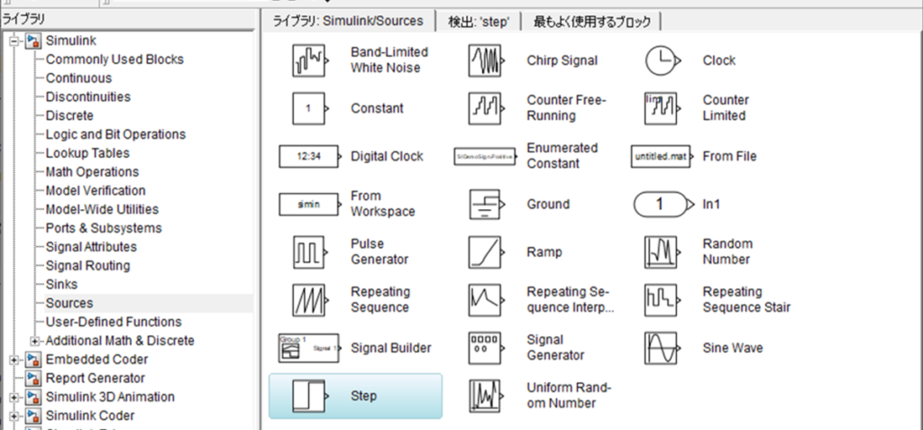 Stepブロック、Simulink、Sources