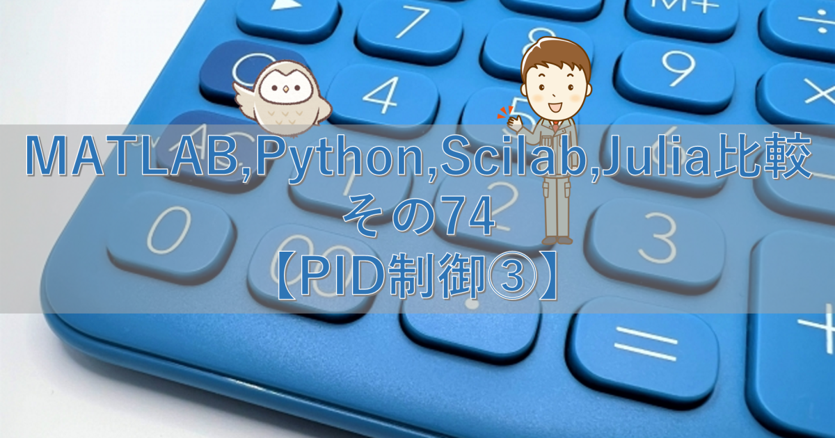 MATLAB,Python,Scilab,Julia比較 その74【PID制御③】