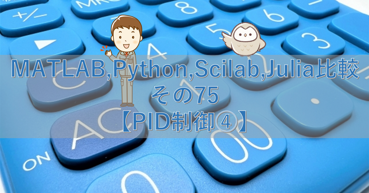 MATLAB,Python,Scilab,Julia比較 その75【PID制御④】