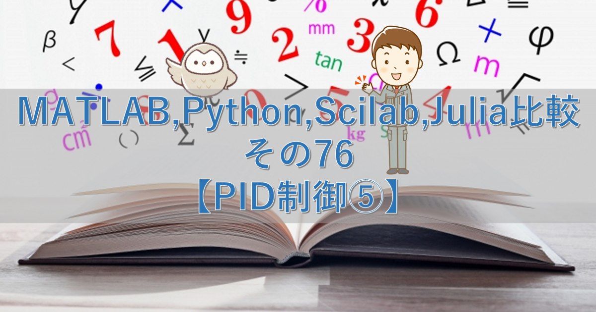 MATLAB,Python,Scilab,Julia比較 その76【PID制御⑤】