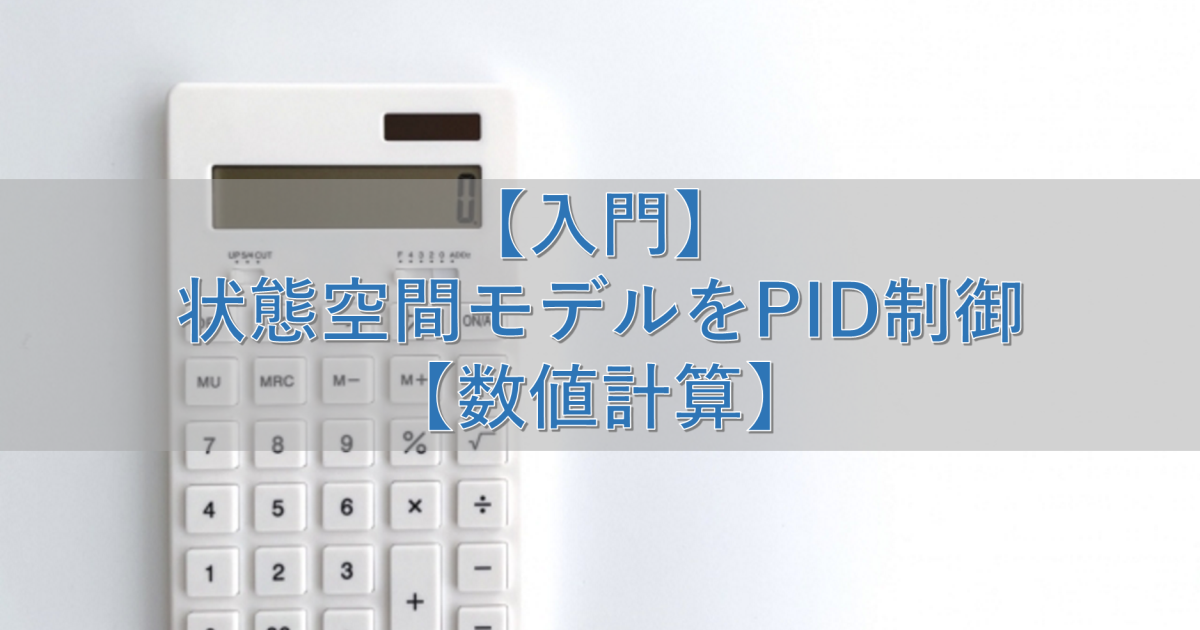 【入門】状態空間モデルをPID制御【数値計算】