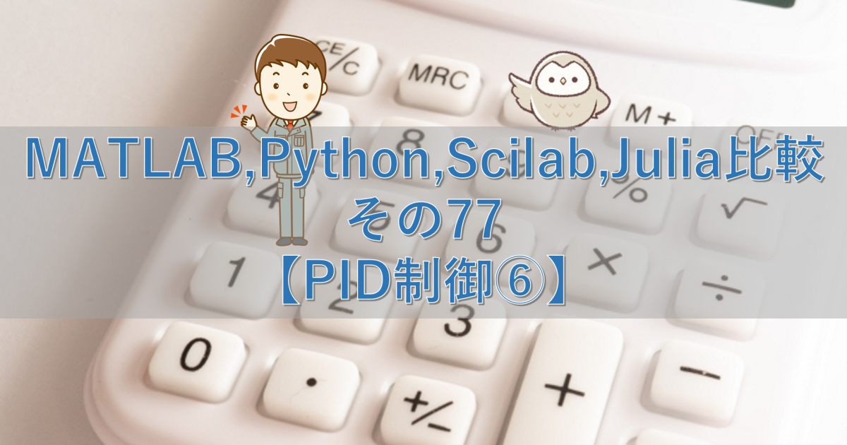 MATLAB,Python,Scilab,Julia比較 その77【PID制御⑥】