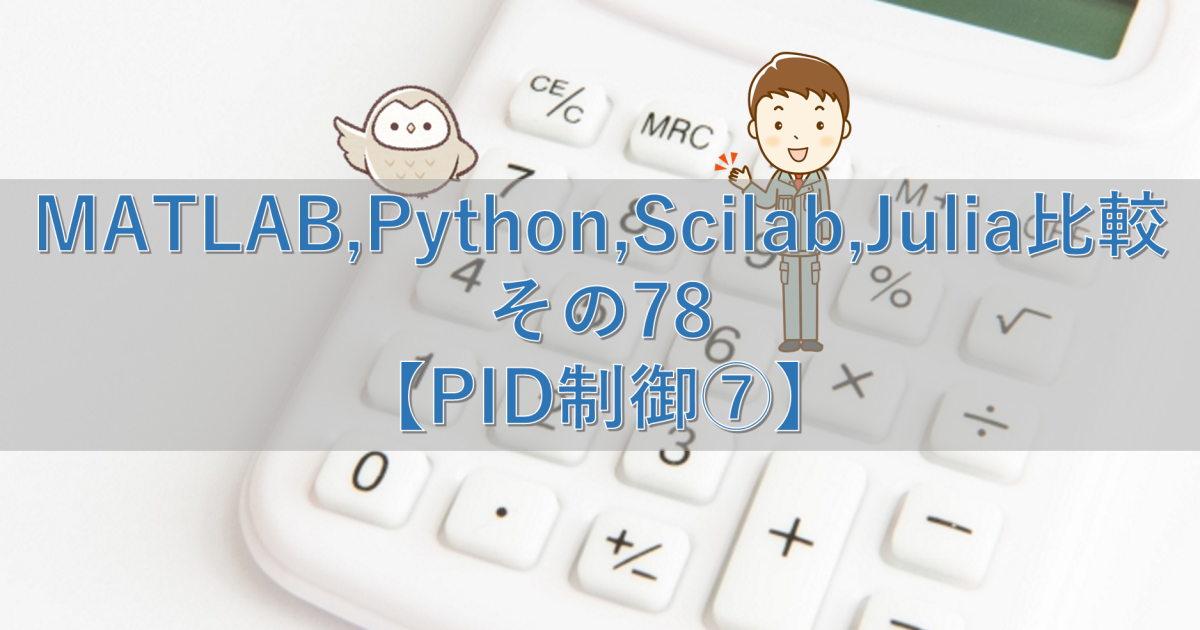 MATLAB,Python,Scilab,Julia比較 その78【PID制御⑦】