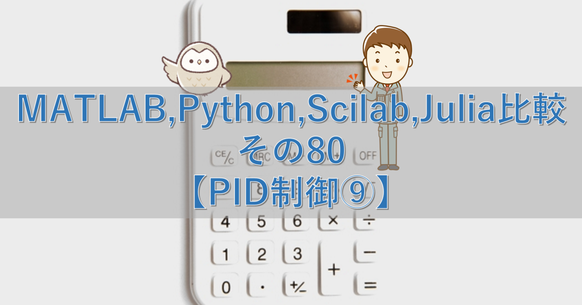 MATLAB,Python,Scilab,Julia比較 その80【PID制御⑨】