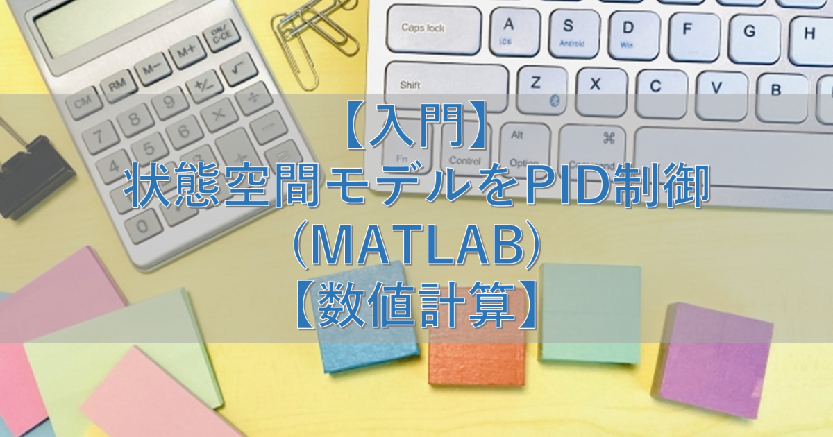【入門】状態空間モデルをPID制御(MATLAB)【数値計算】