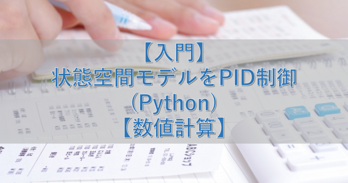 【入門】状態空間モデルをPID制御(Python)【数値計算】