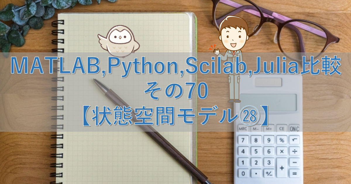 MATLAB,Python,Scilab,Julia比較 その70【状態空間モデル㉘】