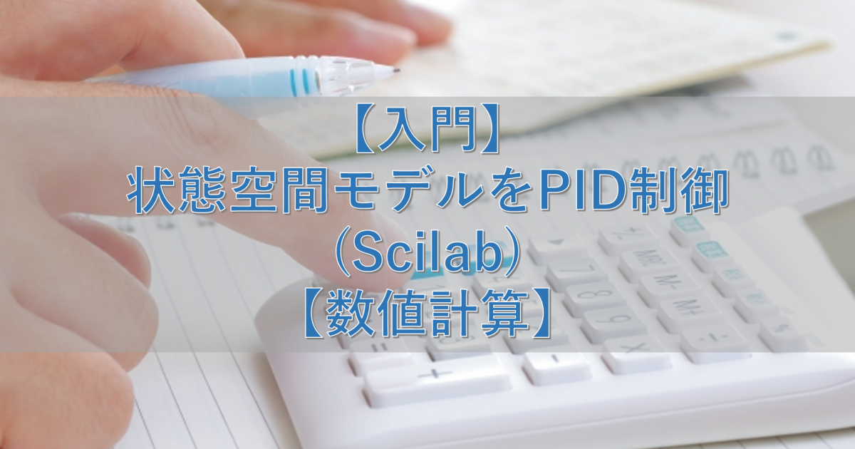 【入門】状態空間モデルをPID制御(Scilab)【数値計算】
