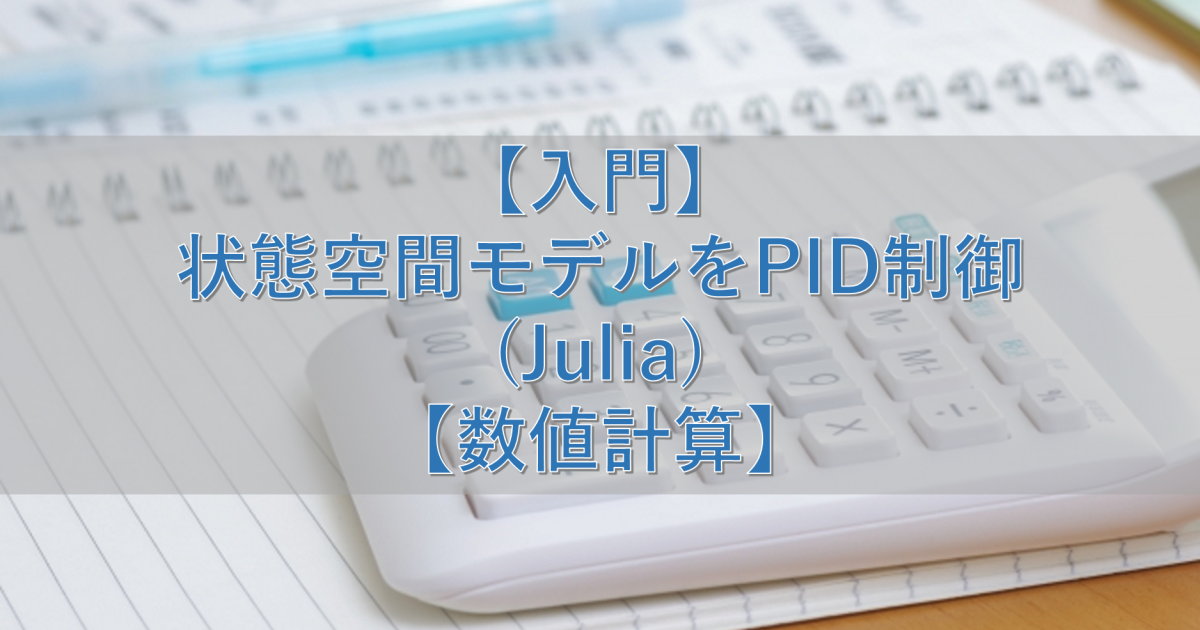 【入門】状態空間モデルをPID制御(Julia)【数値計算】